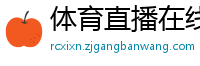 体育直播在线观看免费